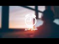أجمل منبه للصباح أجمل منبه للصباح