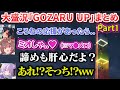 【ホロ鯖夏祭り2023】大盛況の「GOZARU UP」JPホロメン各視点&反応まとめ Part1/2【ホロライブ切り抜き】