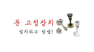 문고정장치 설치하는방법!
