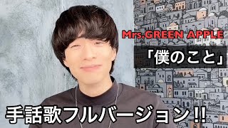 手話歌「僕のこと」フルバージョン‼︎Mrs.GREEnN APPLE