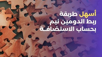 كيفية ربط الدومين بحساب الإستضافة | الطريقة الأسهل و الأسرع لتشغيل موقعك