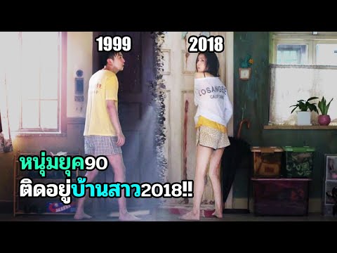 เมื่อโลกคู่ขนานถูกเชื่อมต่อ จนหนุ่มยุค90 ไปโผล่ห้องสาว2018 