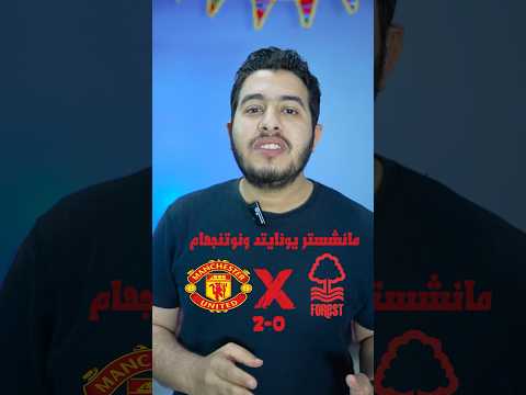 ملخص مباراة مانشستر يونايتد و نوتنجهام 2-0 | مانشستر يونايتد اليوم | الدوري الانجليزي | صلاح | مان ملخص مباراة مانشستر يونايتد و نوتنجهام 2-0 | مانشستر يونايتد اليوم | الدوري الانجليزي | صلاح | مان Thumbnail