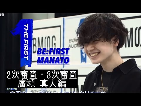 BE:FIRST マナト　まとめ MANATO | BE:FIRST