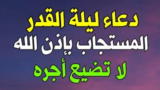 دعاء ليلة القدر ليلة 26 رمضان أدعية ليلة القدر مكتوبة لجلب الرزق والفرج دعاء مستجاب بإذن الله تعالى