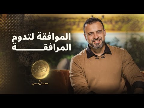 الموافقة لتدوم المرافقة مصطفى حسني