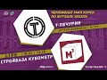 18.02. 10-20. Т-ПЕЧУРИН - СТРОЙБАЗА КУБОМЕТР. Чемпионат МФД Курск по футзалу 2023/23. 12 тур