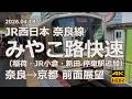 【前面展望 2026年ダイヤ改正後】JR西日本 奈良線 みやこ路快速 奈良→京都【稲荷・JR小倉・新田 停車駅追加】