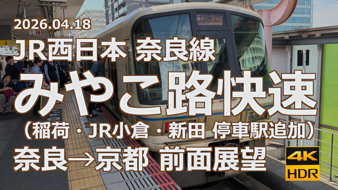 【前面展望 2026年ダイヤ改正後】JR西日本 奈良線 みやこ路快速 奈良→京都【稲荷・JR小倉・新田 停車駅追加】
