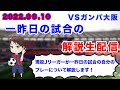 【現役Jリーガーが試合の翌々日に自分のプレーを解説】ガンバ大阪戦のプレーを解説します！