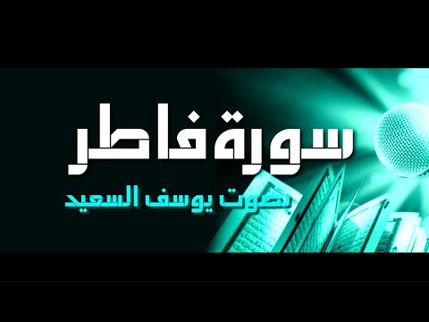 سورة سبأ وفاطر بصوت يوسف السعيد