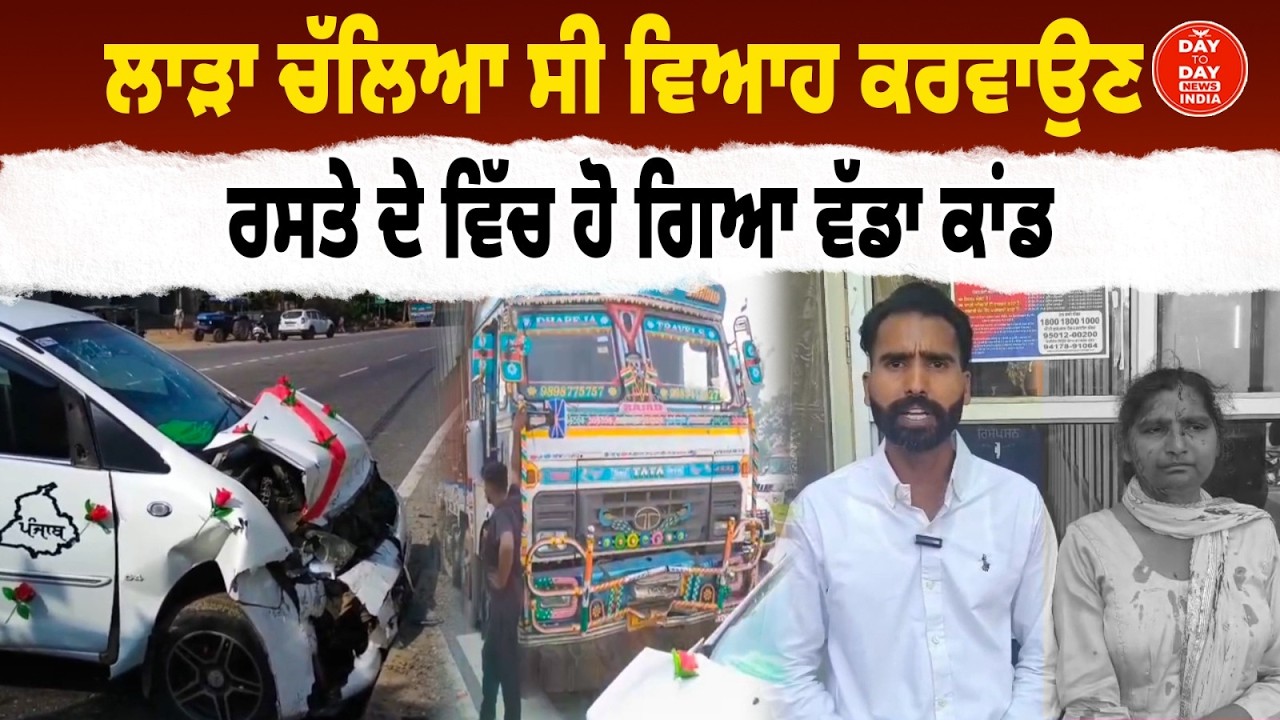 Gurdaspur | ਲਾੜਾ ਚੱਲਿਆ ਸੀ ਵਿਆਹ ਕਰਵਾਉਣ ਰਸਤੇ ਦੇ ਵਿੱਚ ਹੋ ਗਿਆ ਵੱਡਾ ਕਾਂ.ਡ | Road incident | Wedding Car