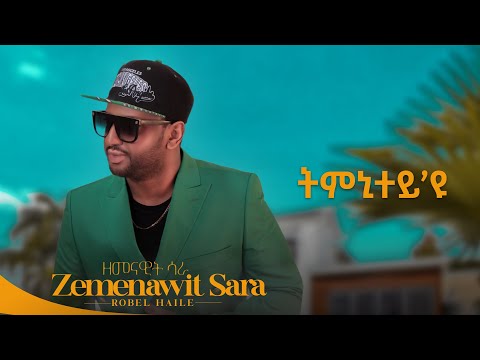 Robel Haile Tmnitey Yu ትምኒተይ ዩ New Eritrean Music 2023 Official Audio