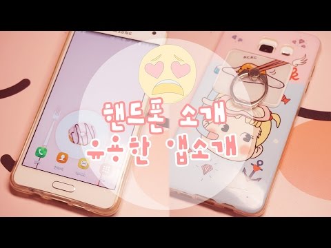 📱 핸드폰 소개 & 유용한 앱 추천 Introduce cellphone 📱ㅣ 릴서