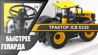 Сверхбыстрый трактор JCB 8330