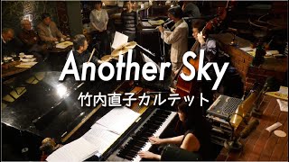 竹内直子カルテット "Another Sky"  Live@吉祥寺Sometime