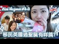 移民英國過聖誕有咩搞? 同混血肥仔食飯 | Woolwich街坊Christmas Party! Vlogmas #2,3🎄