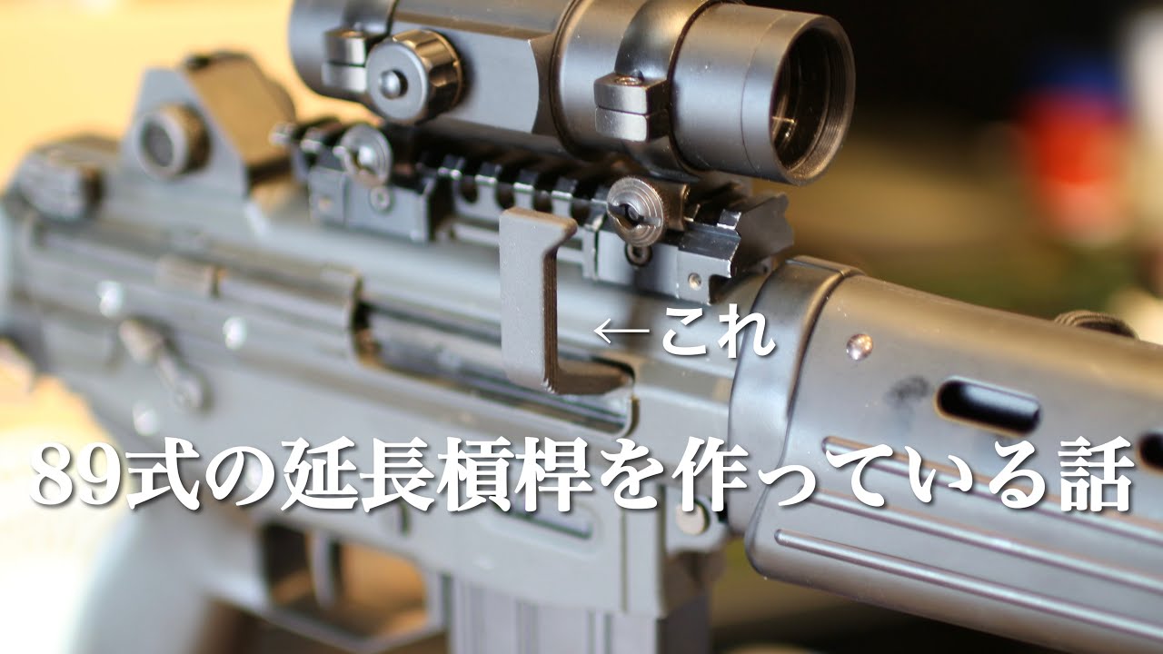 89式の延長槓桿を作っている話 - YouTube