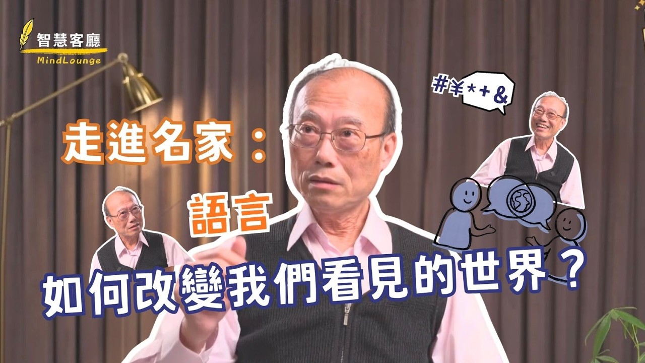 【一起說WOW】走進名家:語言,改變我們看見的世界