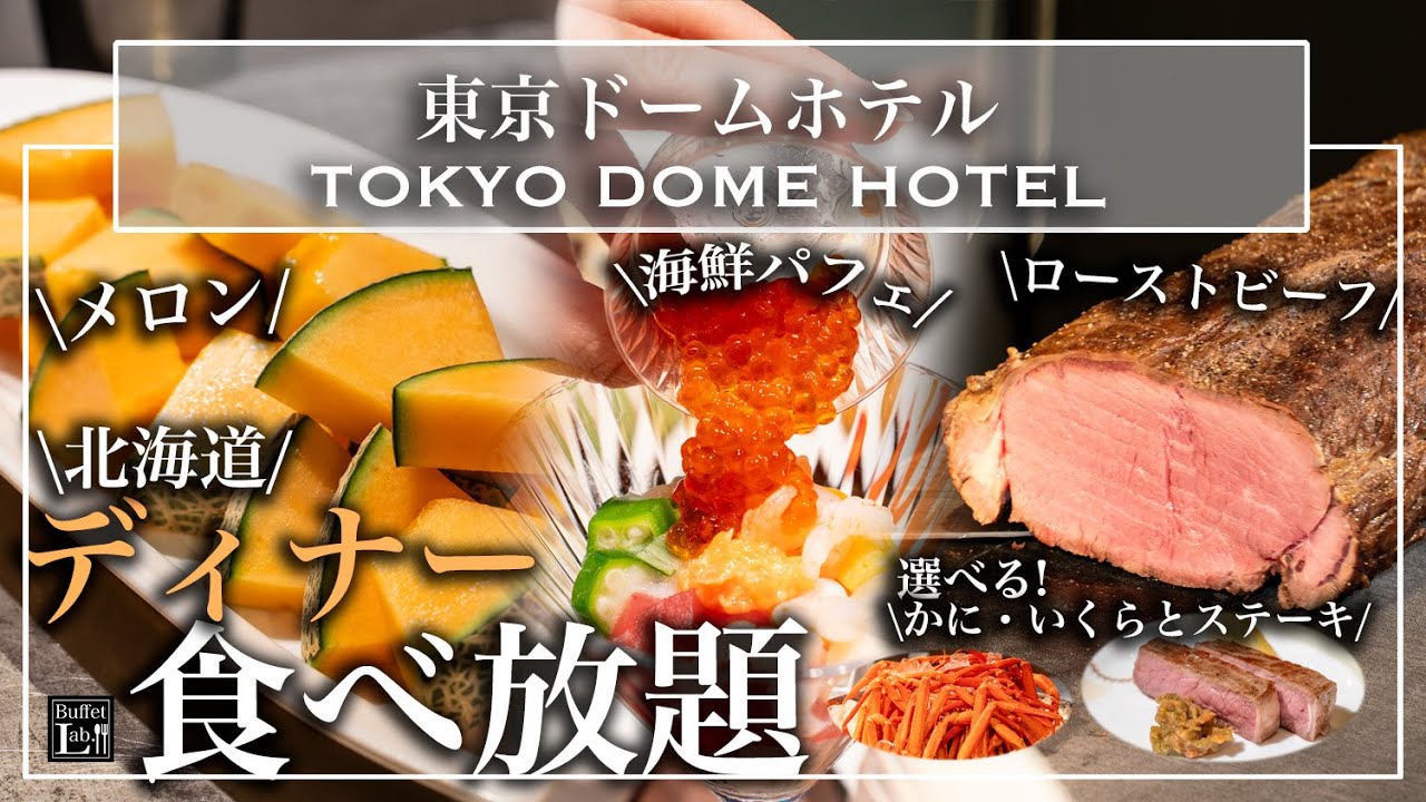 【ホテル食べ放題】 コスパ最強ビュッフェ 海鮮パフェ 鉄板焼きステーキまで！東京ドームホテル 北海道フェア2025 ローストビーフ カニ フルーツ食べ放題 |東京ビュッフェラボ
