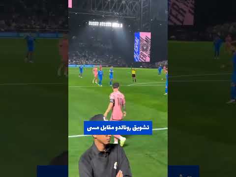 تشویق کریس رونالدو مقابل لیونل مسی در بازی اینترمیامی و الهلال 