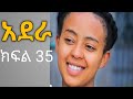 አደር ክፍል 35 Adr Kafl 35