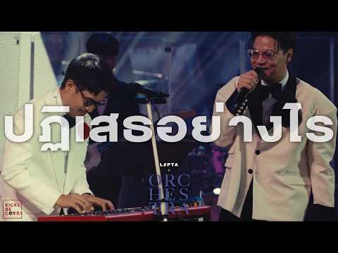 ปฏิเสธอย่างไร - LIPTA & THE ORCHESTRA LIVE AT PRINCE MAHIDOL HALL