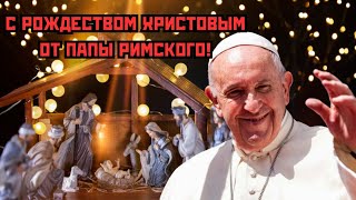 С Рождеством Христовым от Папы Римского!