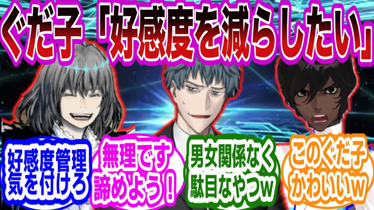 【CP閲覧注意】ぐだ子『好感度が上がり過ぎたので下げたい…』に対するマスターたちの反応集【FGO/Fate】