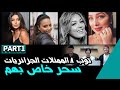 PART1 فتيات كوريات  توب 8 الممثلات الجزائريات