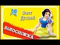 БІЛОСНІЖКА і семеро гномів Уолт Дісней АУДІОКАЗКА українською Ukrainian Fairy Tale