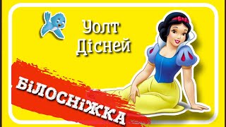 🇺🇦 БІЛОСНІЖКА і семеро гномів (Уолт Дісней) - АУДІОКАЗКА українською - Ukrainian fairy tale