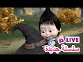 ماشا والدب LIVE STREAM سلسلة جديدة Masha And The Bear 