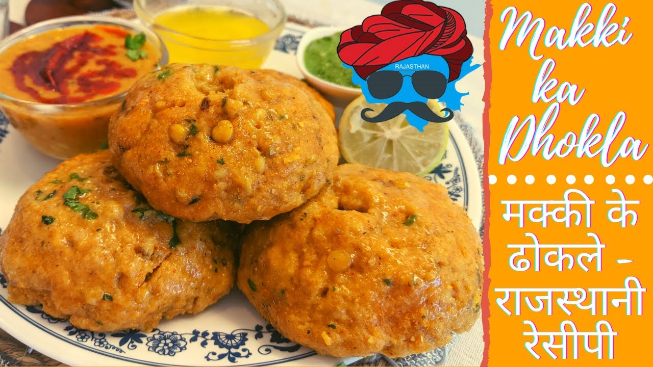 मक्की के ढोकले - राजस्थानी रेसीपी | Rajasthani Makki ke Dhokle ~ Sardiyon ki Recipe | Dhokla recipe | Special Menu