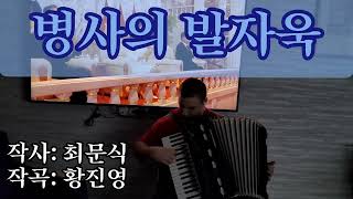 [Weltmeister accordion]Korean song — Footprints of soldiers 병사의 발자욱 Песня КНДР 