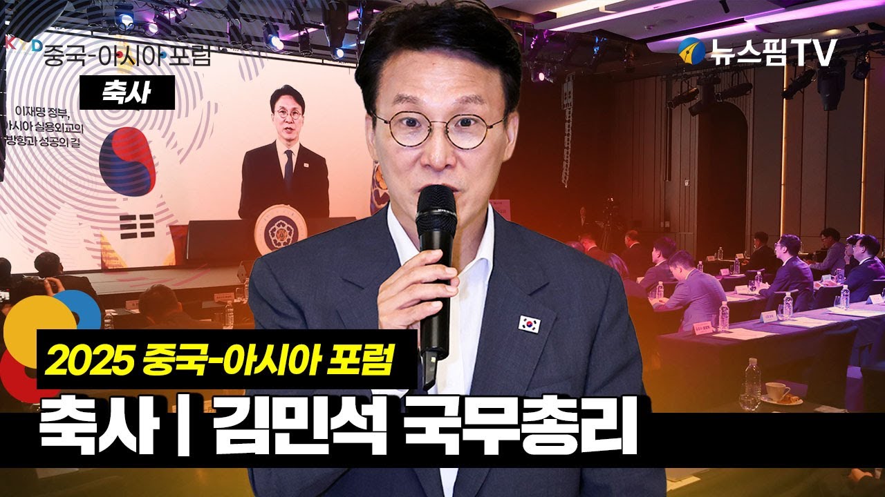 제13회 2025 중국-아시아 포럼 축사｜김민석 국무총리