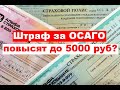 Штраф за ОСАГО повысят до 5000 рублей?