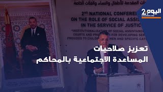 وهبي: المساعدة الاجتماعية إحدى أهم الوظائف التي لها قيمة إنسانية في الإدارة القضائية