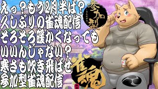 【参加型雀魂配信】ひさしぶりに一緒に遊ばないでござるか？