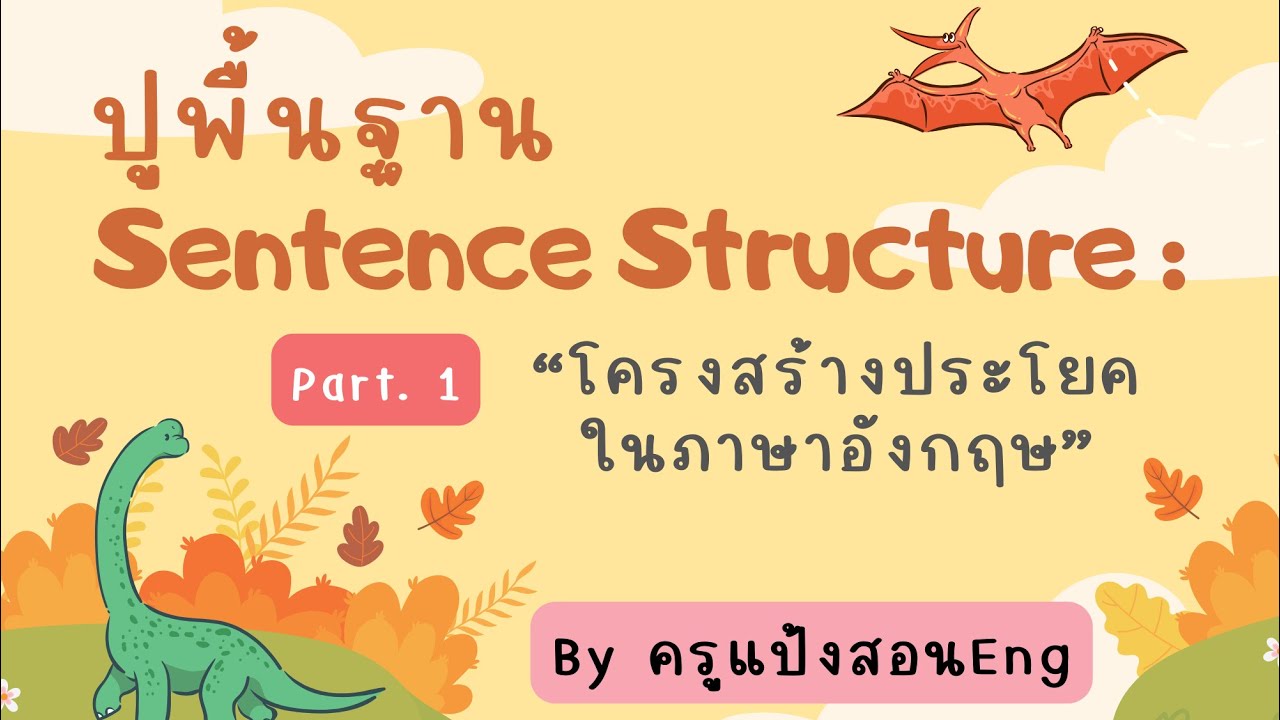 ปูพื้นฐาน Sentence Structure [Part.1] : โครงสร้างประโยคในภาษาอังกฤษ