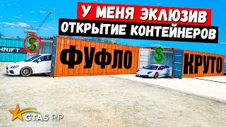 видео: ОТКРЫВАЕМ ЭКСЛЮЗИВ, ОТКРЫТИЕ КОНТЕЙНЕРОВ В GTA 5 RP MURRIETA ! картинка: ОТКРЫВАЕМ ЭКСЛЮЗИВ, ОТКРЫТИЕ КОНТЕЙНЕРОВ В GTA 5 RP MURRIETA !