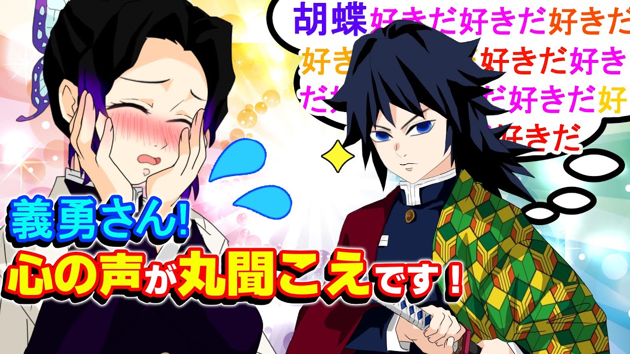 【鬼滅の刃×声真似】もしも義勇の心の声がダダ漏れになってしまったら？冨岡「悟られる前に胡蝶に告白しなくては！」【ぎゆしの・きめつのやいばライン・アフレコ】