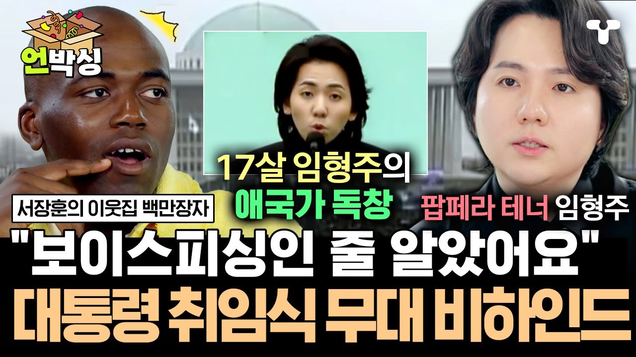 [#백만장자] ※최초 공개※ 팝페라 테너 임형주의 대통령 취임식 무대 비하인드부터 계약금 & 공연료까지 대공개! | #언박싱 | #티캐스트 하이라이트 배송완료