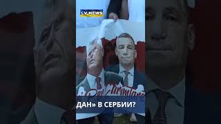 #СВР #россии обвинила #ЕС в организации #протестов в #Сербии.