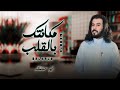 ابوحنظله L مكانتك بالقلب L غزل حزين 2024 