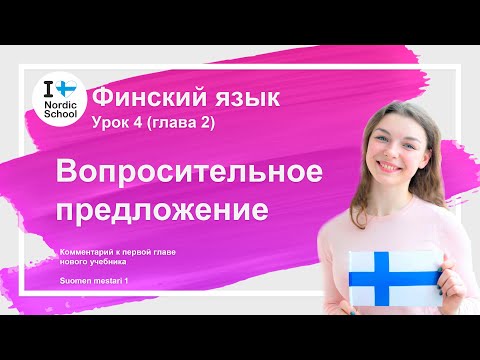 Урок финского языка 4 | Вопросительное предложение