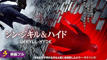 【🎬無料公開中】映画『シン・ジキル&ハイド』｜“二重人格”に隠された連続殺人の真相とは？ホラー・サスペンス！