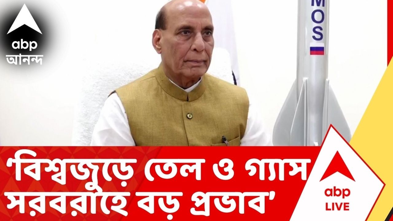 Rajnath Singh: প্রভাব পড়েছে বিশ্বজুড়ে তেল ও গ্যাস সরবরাহে, পরিবেশ অস্থিরতার, প্রতিক্রিয়া রাজনাথের