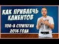 Как привлечь клиентов? ТОП-3 способа, дающие результат