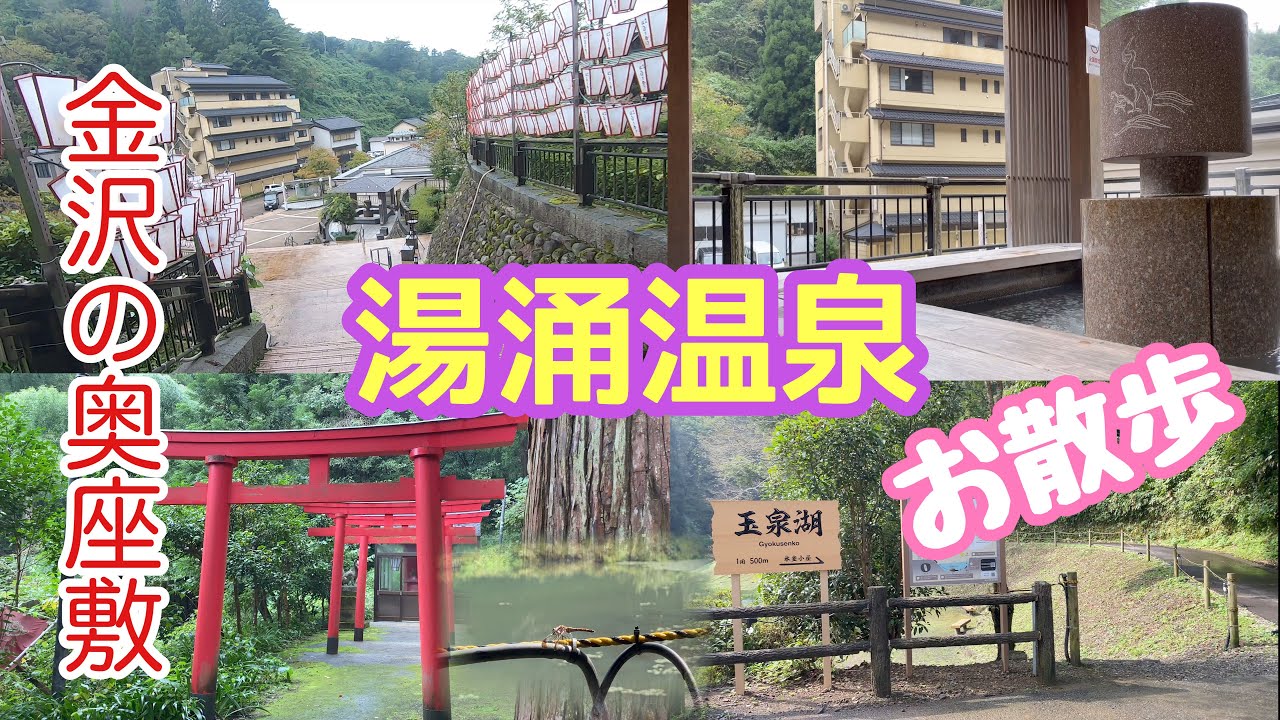 金沢の奥座敷「湯涌温泉」兼六園から車で30分　自然豊かな景色の中で癒されてみませんか…